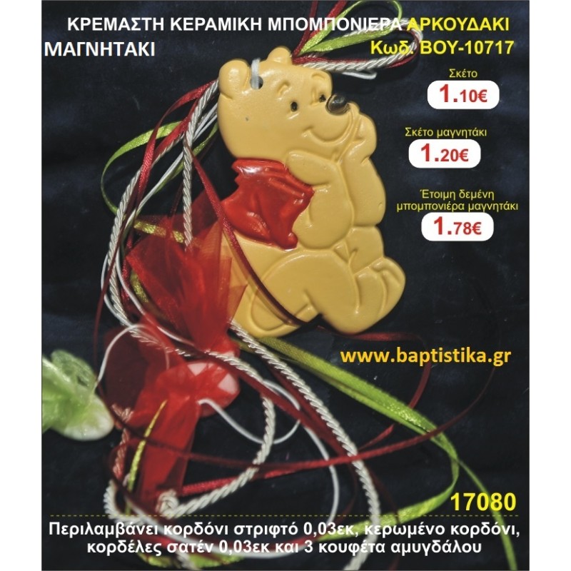 ΚΡΕΜΑΣΤΗ ΚΕΡΑΜΙΚΗ ΜΠΟΜΠΟΝΙΕΡΑ ΜΑΓΝΗΤΑΚΙ ΑΡΚΟΥΔΑΚΙ μπομπονιέρες βάπτισης - γαμου & δώρα πάρτυ σε οικονομικές και φτηνές τιμές Ιλισια Ζωγραφου ΜΕΓΑΛΕΣ ΠΡΟΣΦΟΡΕΣ ΕΝΤΟΣ ΚΑΤΑΣΤΗΜΑΤΟΣ